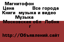 Магнитофон Akai Gx-F15 › Цена ­ 6 000 - Все города Книги, музыка и видео » Музыка, CD   . Московская обл.,Лобня г.